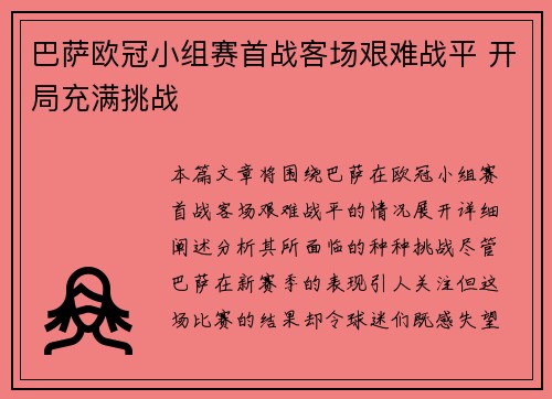 巴萨欧冠小组赛首战客场艰难战平 开局充满挑战