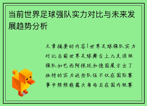 当前世界足球强队实力对比与未来发展趋势分析