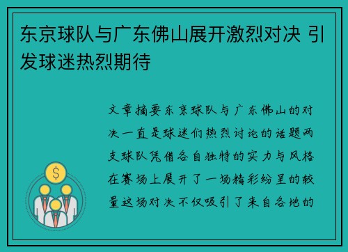 东京球队与广东佛山展开激烈对决 引发球迷热烈期待
