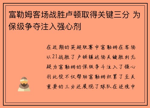 富勒姆客场战胜卢顿取得关键三分 为保级争夺注入强心剂