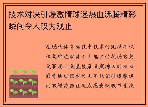 技术对决引爆激情球迷热血沸腾精彩瞬间令人叹为观止