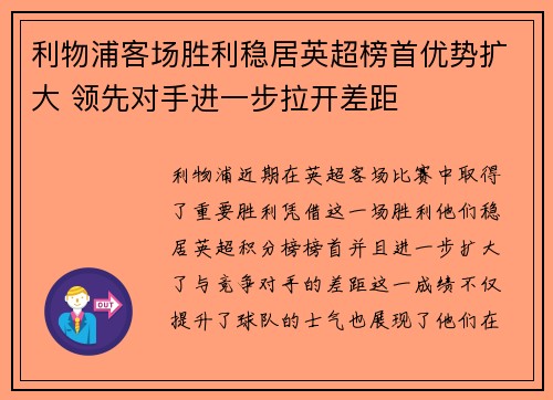 利物浦客场胜利稳居英超榜首优势扩大 领先对手进一步拉开差距
