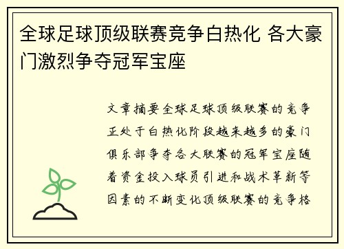全球足球顶级联赛竞争白热化 各大豪门激烈争夺冠军宝座