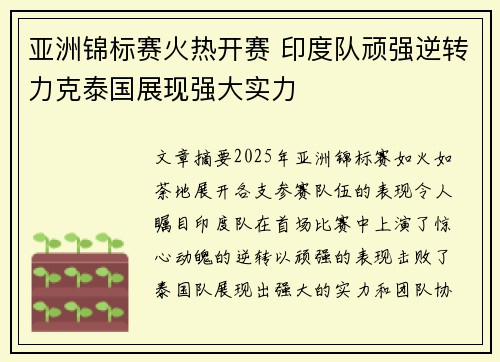 亚洲锦标赛火热开赛 印度队顽强逆转力克泰国展现强大实力