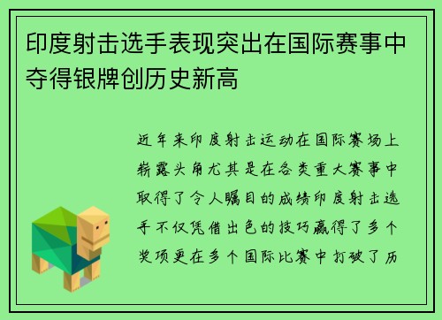 印度射击选手表现突出在国际赛事中夺得银牌创历史新高