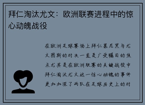 拜仁淘汰尤文：欧洲联赛进程中的惊心动魄战役