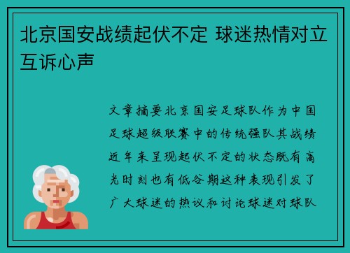 北京国安战绩起伏不定 球迷热情对立互诉心声
