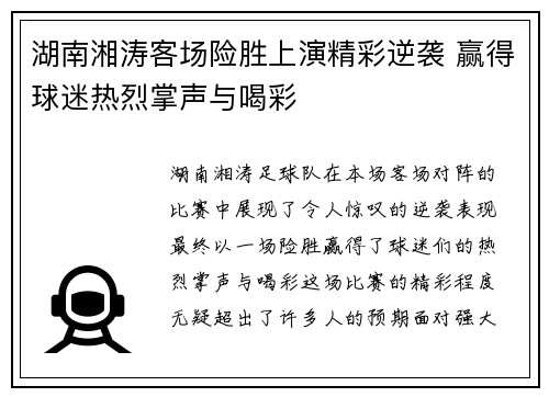 湖南湘涛客场险胜上演精彩逆袭 赢得球迷热烈掌声与喝彩