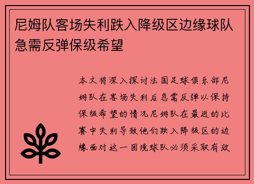 尼姆队客场失利跌入降级区边缘球队急需反弹保级希望