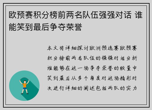 欧预赛积分榜前两名队伍强强对话 谁能笑到最后争夺荣誉