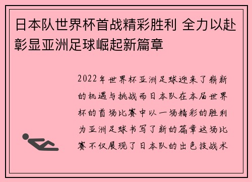 日本队世界杯首战精彩胜利 全力以赴彰显亚洲足球崛起新篇章