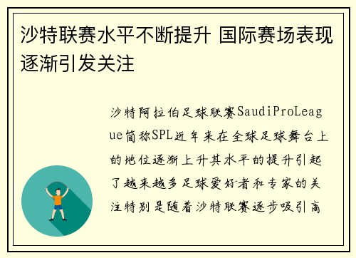 沙特联赛水平不断提升 国际赛场表现逐渐引发关注