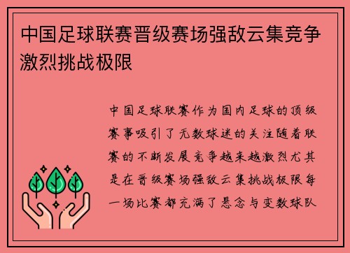中国足球联赛晋级赛场强敌云集竞争激烈挑战极限