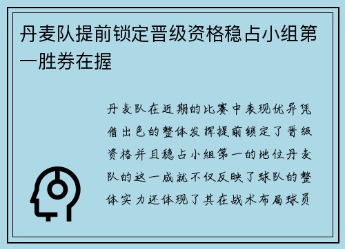 丹麦队提前锁定晋级资格稳占小组第一胜券在握