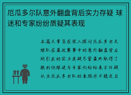 厄瓜多尔队意外翻盘背后实力存疑 球迷和专家纷纷质疑其表现