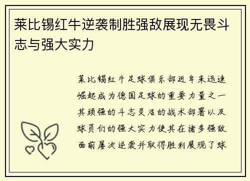 莱比锡红牛逆袭制胜强敌展现无畏斗志与强大实力