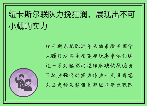 纽卡斯尔联队力挽狂澜，展现出不可小觑的实力