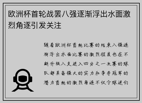 欧洲杯首轮战罢八强逐渐浮出水面激烈角逐引发关注