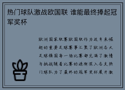 热门球队激战欧国联 谁能最终捧起冠军奖杯