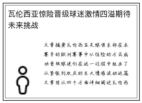 瓦伦西亚惊险晋级球迷激情四溢期待未来挑战