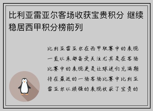 比利亚雷亚尔客场收获宝贵积分 继续稳居西甲积分榜前列