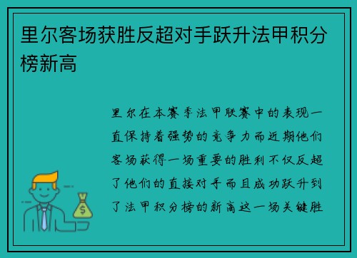 里尔客场获胜反超对手跃升法甲积分榜新高