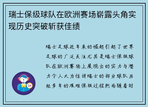 瑞士保级球队在欧洲赛场崭露头角实现历史突破斩获佳绩