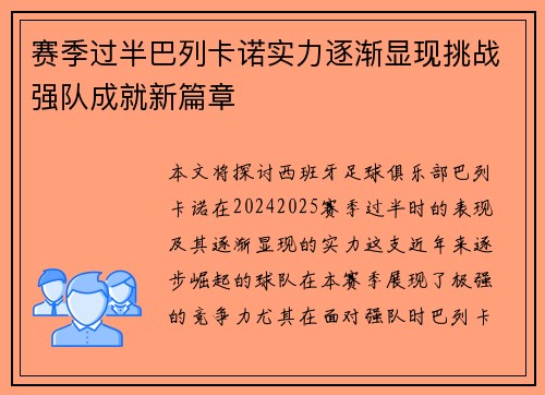 赛季过半巴列卡诺实力逐渐显现挑战强队成就新篇章