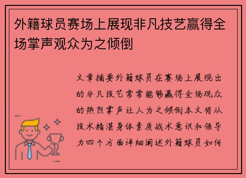 外籍球员赛场上展现非凡技艺赢得全场掌声观众为之倾倒