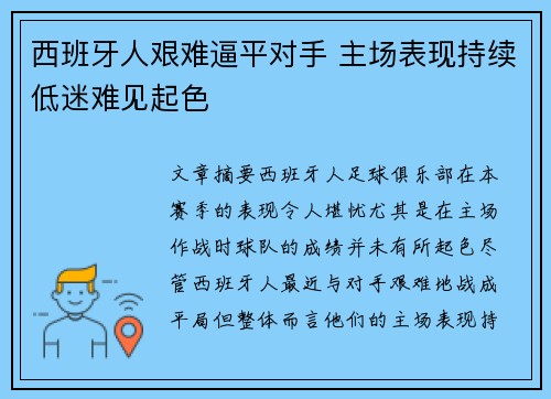 西班牙人艰难逼平对手 主场表现持续低迷难见起色