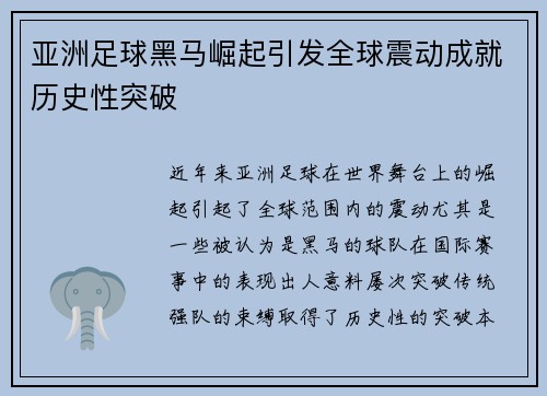 亚洲足球黑马崛起引发全球震动成就历史性突破