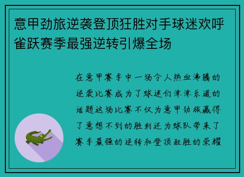 意甲劲旅逆袭登顶狂胜对手球迷欢呼雀跃赛季最强逆转引爆全场