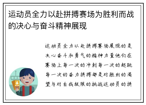运动员全力以赴拼搏赛场为胜利而战的决心与奋斗精神展现
