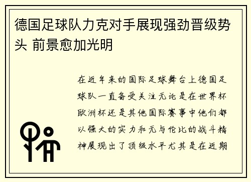 德国足球队力克对手展现强劲晋级势头 前景愈加光明