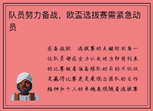 队员努力备战，欧盃选拔赛需紧急动员