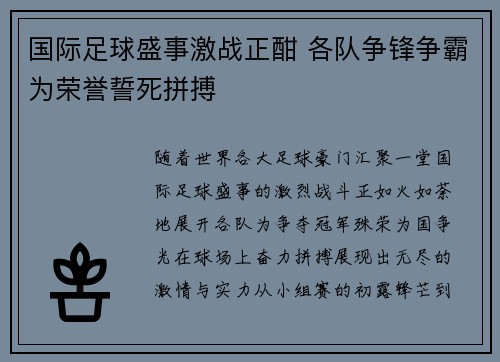 国际足球盛事激战正酣 各队争锋争霸为荣誉誓死拼搏