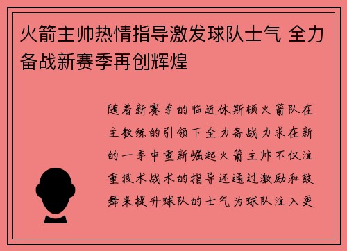 火箭主帅热情指导激发球队士气 全力备战新赛季再创辉煌