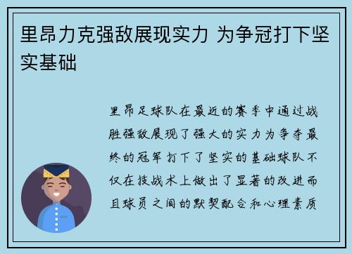 里昂力克强敌展现实力 为争冠打下坚实基础