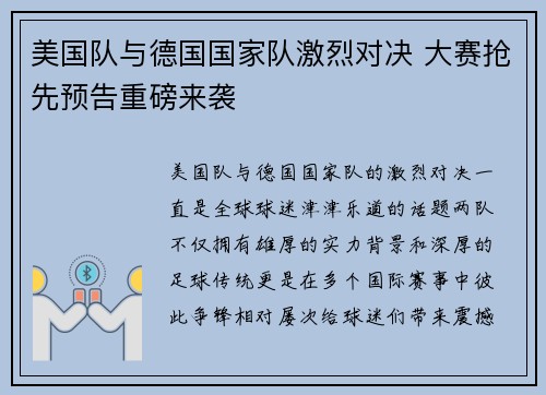 美国队与德国国家队激烈对决 大赛抢先预告重磅来袭