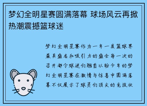 梦幻全明星赛圆满落幕 球场风云再掀热潮震撼篮球迷