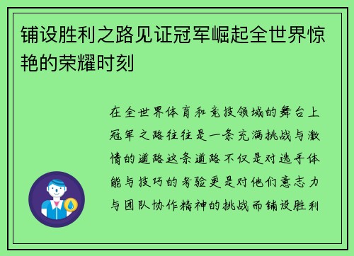 铺设胜利之路见证冠军崛起全世界惊艳的荣耀时刻
