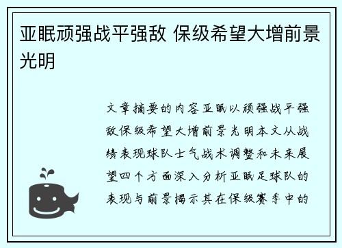 亚眠顽强战平强敌 保级希望大增前景光明