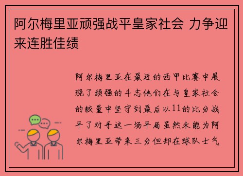 阿尔梅里亚顽强战平皇家社会 力争迎来连胜佳绩