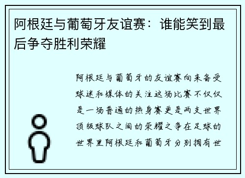 阿根廷与葡萄牙友谊赛：谁能笑到最后争夺胜利荣耀