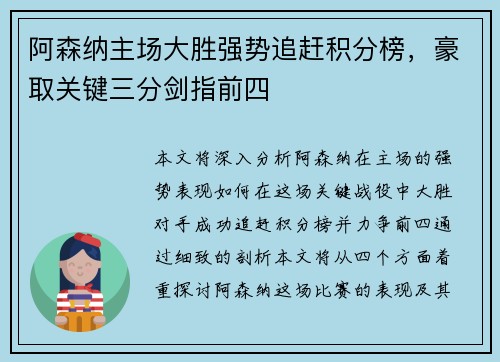 阿森纳主场大胜强势追赶积分榜，豪取关键三分剑指前四
