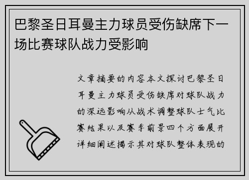 巴黎圣日耳曼主力球员受伤缺席下一场比赛球队战力受影响