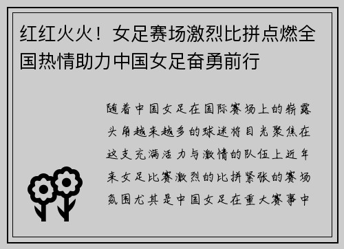 红红火火！女足赛场激烈比拼点燃全国热情助力中国女足奋勇前行