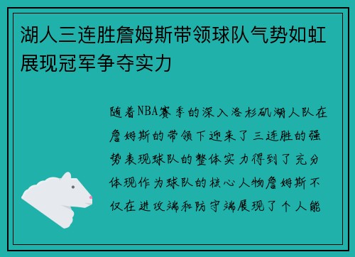 湖人三连胜詹姆斯带领球队气势如虹展现冠军争夺实力