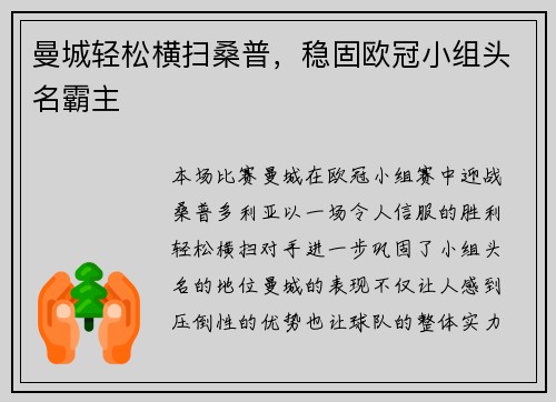 曼城轻松横扫桑普，稳固欧冠小组头名霸主