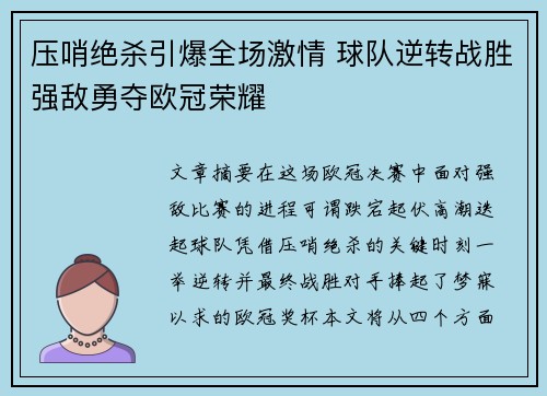 压哨绝杀引爆全场激情 球队逆转战胜强敌勇夺欧冠荣耀